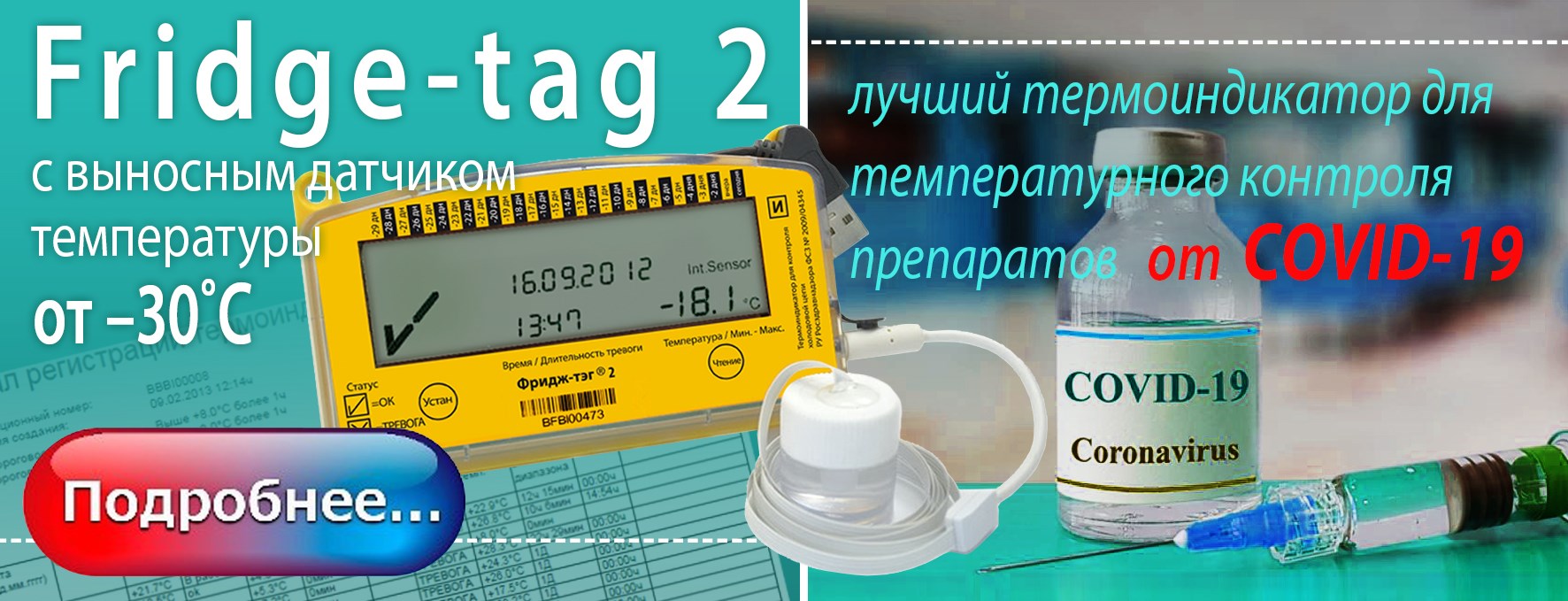 Термоиндикатор Фридж-тэг 2 с выносным инерционным датчиком температуры
