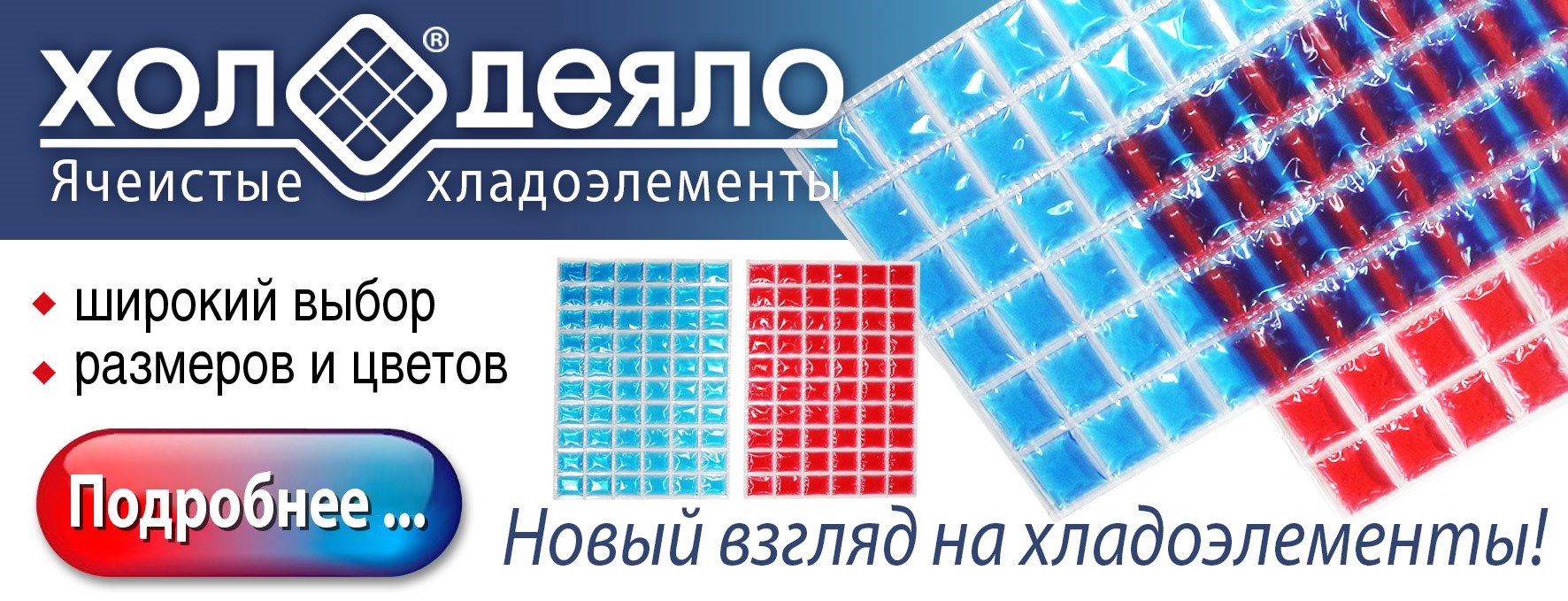 Гибкий хладоэлемент ХолОдеяло