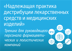 Тренинг  «Надлежащая практика дистрибуции лекарственных средств и медицинских изделий» 1821