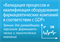 Тренинг «Валидация процессов и квалификация оборудования фармацевтических компаний в соответствии с GDP» 1820